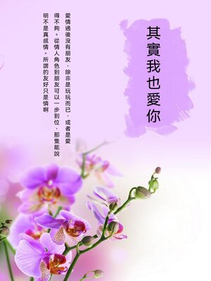 cover image of 其實我也愛你